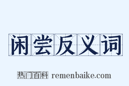 闲尝反义词是什么意思的图片